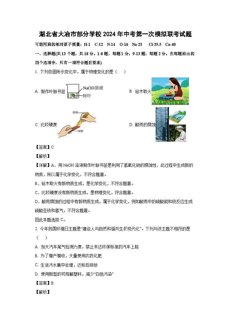 [化学]湖北省大冶市部分学校2024年中考第一次模拟联考试题(解析版)01