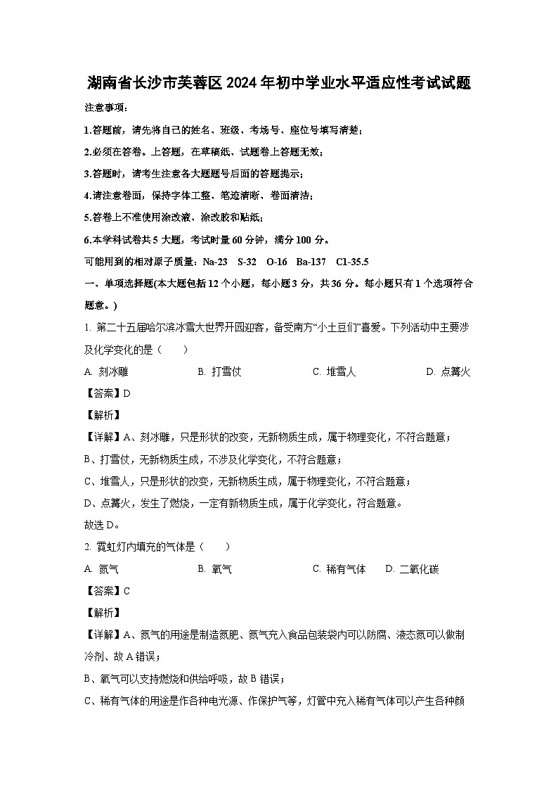 [化学]湖南省长沙市芙蓉区2024年初中学业水平适应性考试试题(解析版)第1页