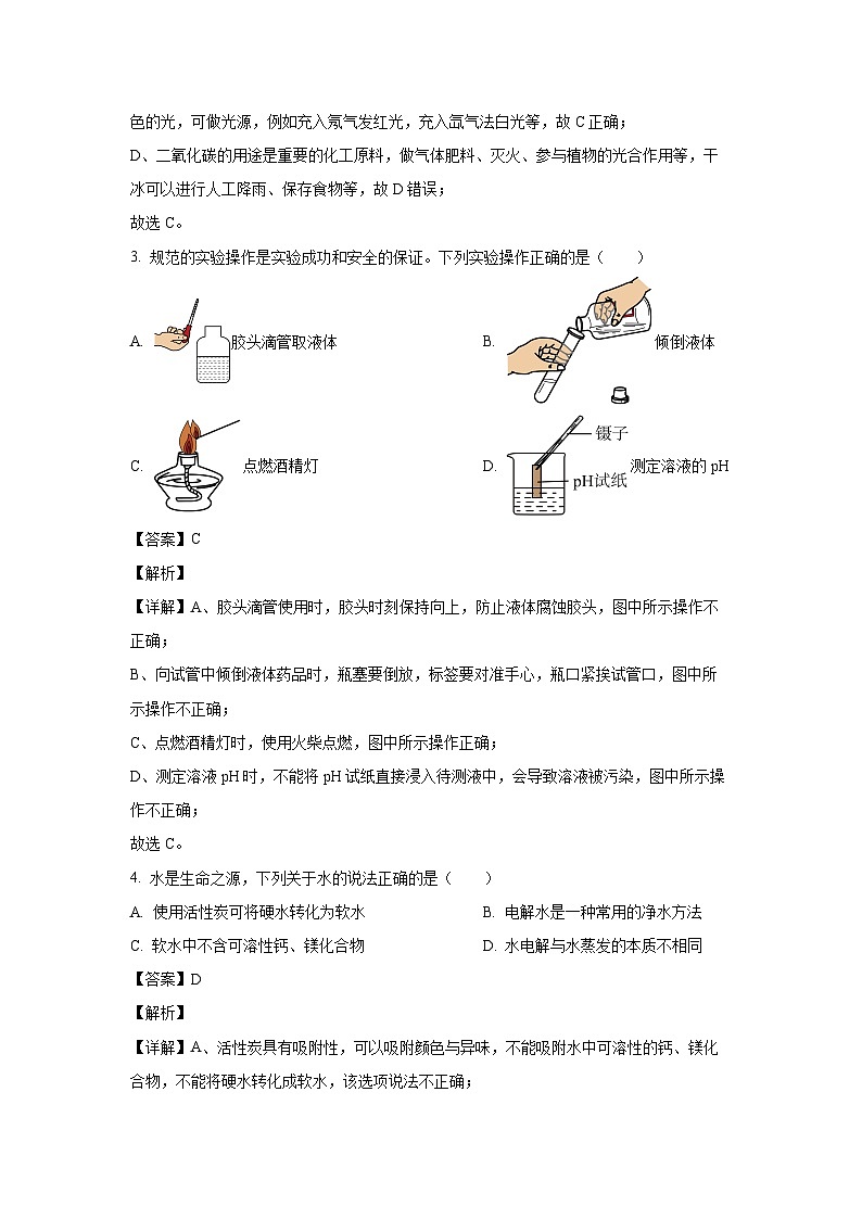 [化学]湖南省长沙市芙蓉区2024年初中学业水平适应性考试试题(解析版)第2页