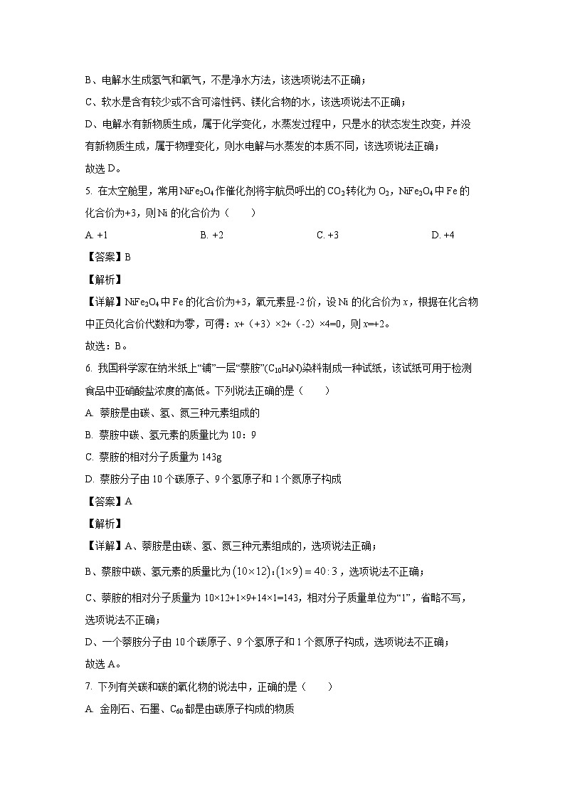 [化学]湖南省长沙市芙蓉区2024年初中学业水平适应性考试试题(解析版)第3页