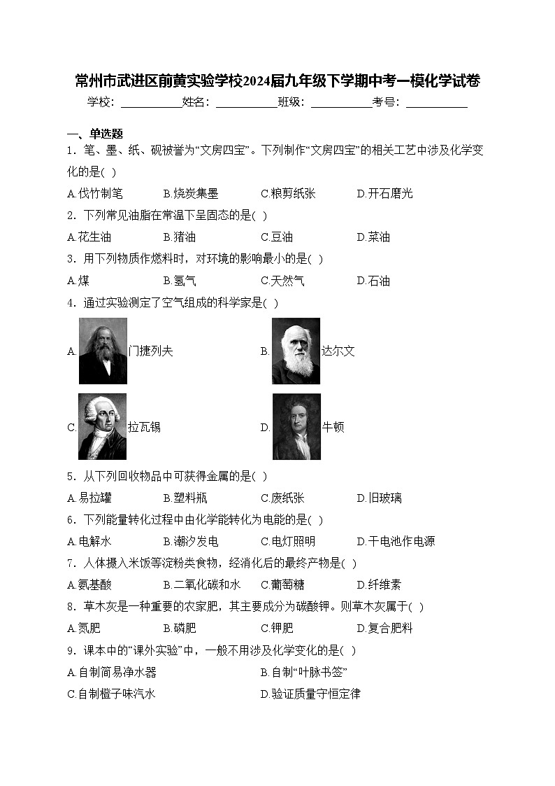 常州市武进区前黄实验学校2024届九年级下学期中考一模化学试卷(含答案)01