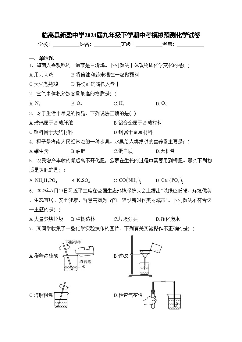 临高县新盈中学2024届九年级下学期中考模拟预测化学试卷(含答案)01