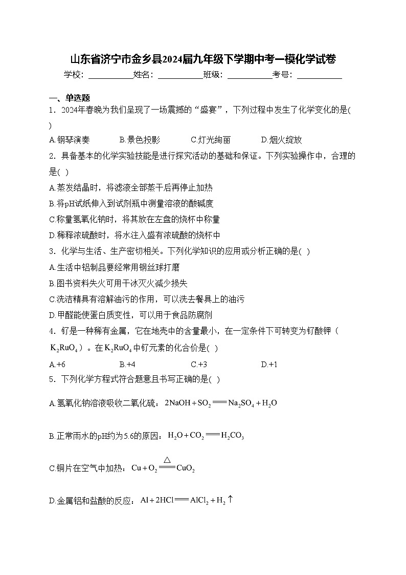 山东省济宁市金乡县2024届九年级下学期中考一模化学试卷(含答案)01