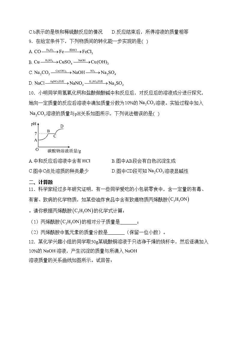 山东省济宁市金乡县2024届九年级下学期中考一模化学试卷(含答案)03