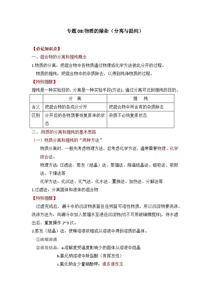 人教版 初中化学 专题08.物质的除杂（分离与提纯）讲义（含解析）docx第1页
