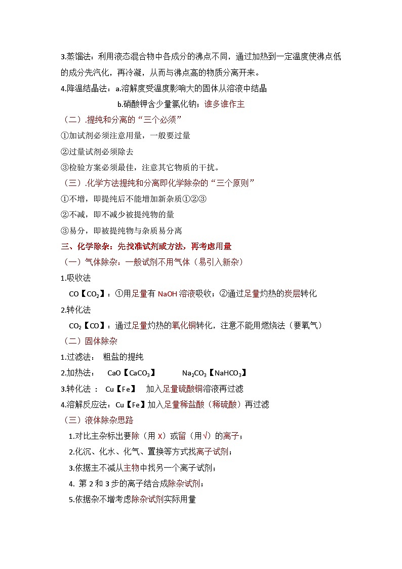 人教版 初中化学 专题08.物质的除杂（分离与提纯）讲义（含解析）docx第2页