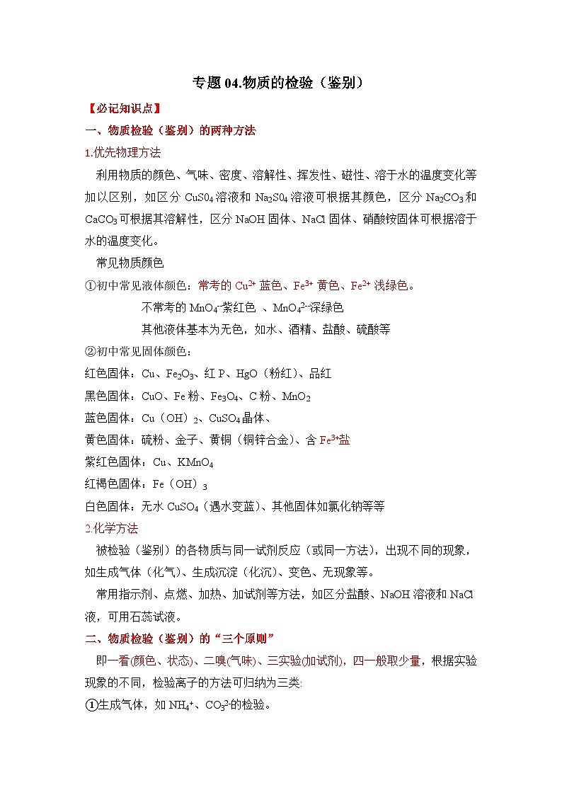 人教版 初中化学 专题07.物质的检验（鉴别）讲义（含解析）第1页