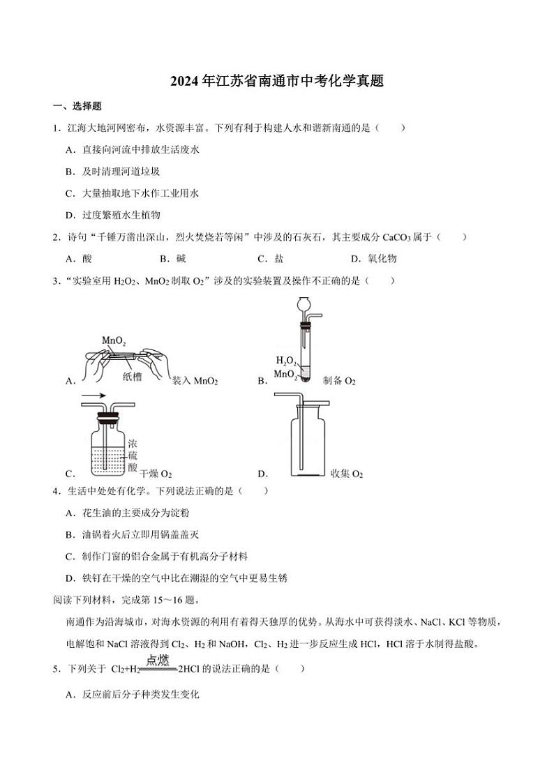 [化学]2024年江苏省南通市中考真题化学真题(有答案)01