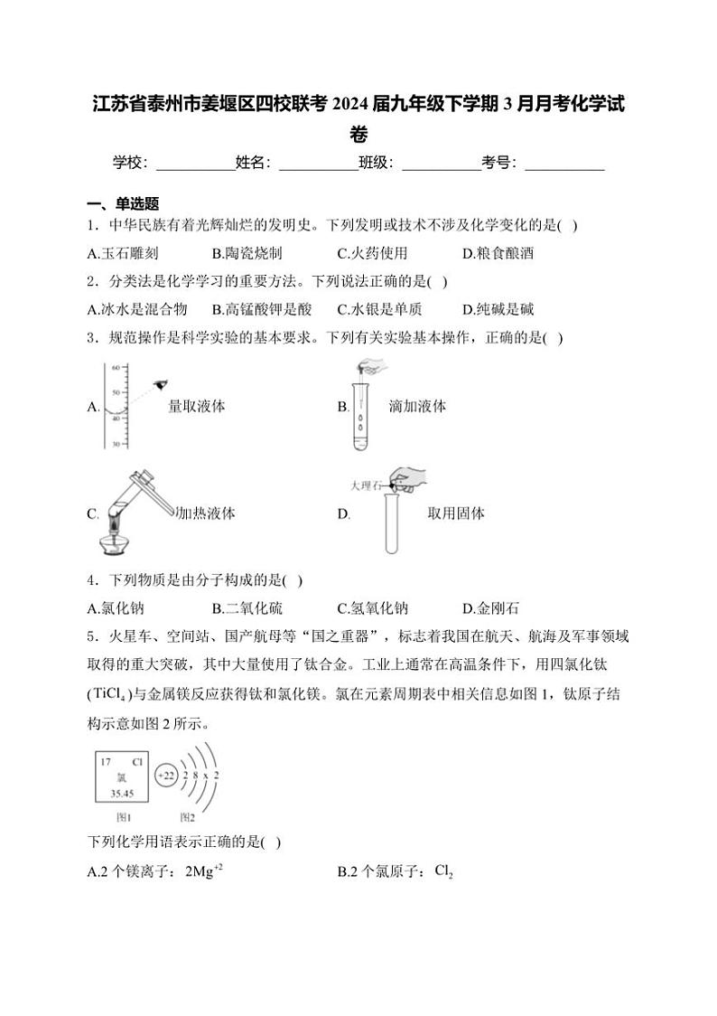 [化学]江苏省泰州市姜堰区四校联考2024届九年级下学期3月月考化学试卷(有答案)第1页