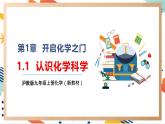 【大单元整体教学】沪教版（全国）化学九年级上册 1.1认识化学科学 课件+教学设计
