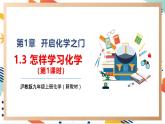 【大单元整体教学】沪教版（全国）化学九年级上册 1.3.1怎样学习化学 课件+教学设计
