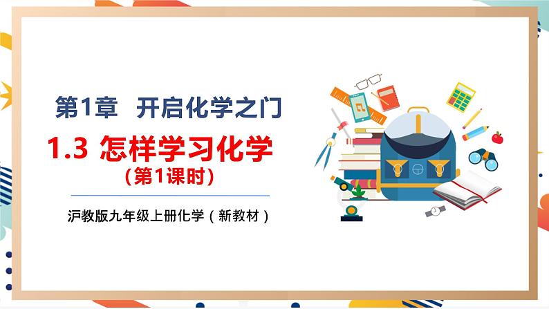 【大单元整体教学】沪教版（全国）化学九年级上册 1.3.1怎样学习化学 课件+教学设计01