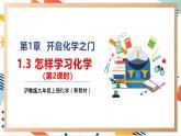 【大单元整体教学】沪教版（全国）化学九年级上册 1.3.2怎样学习化学 课件+教学设计