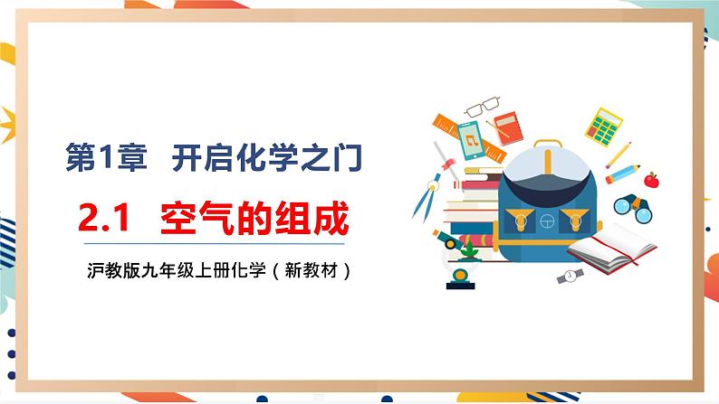 【大单元整体教学】沪教版（全国）化学九年级上册 2.1空气的组成 课件+教学设计01