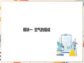 【大单元整体教学】沪教版（全国）化学九年级上册 2.1空气的组成 课件+教学设计