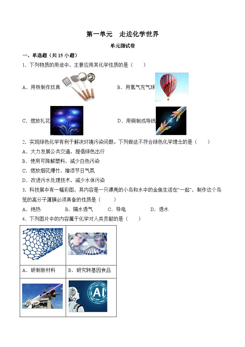 【核心素养】人教版化学九年级上册 第一单元 走进化学世界（单元测试）（原卷版）第1页