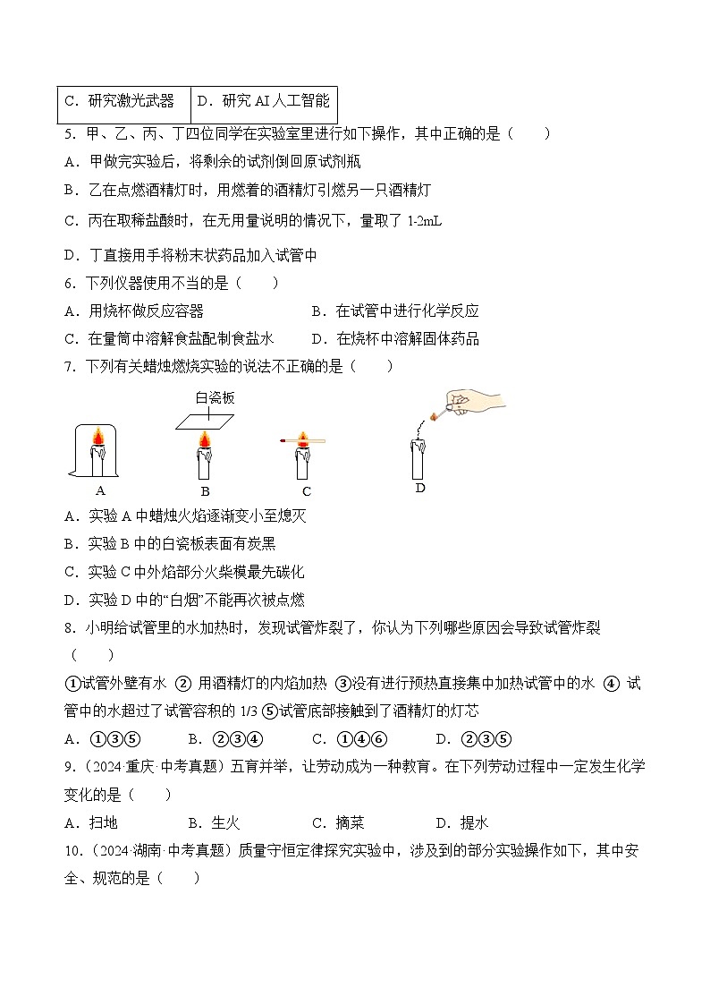 【核心素养】人教版化学九年级上册 第一单元 走进化学世界（单元测试）（原卷版）第2页