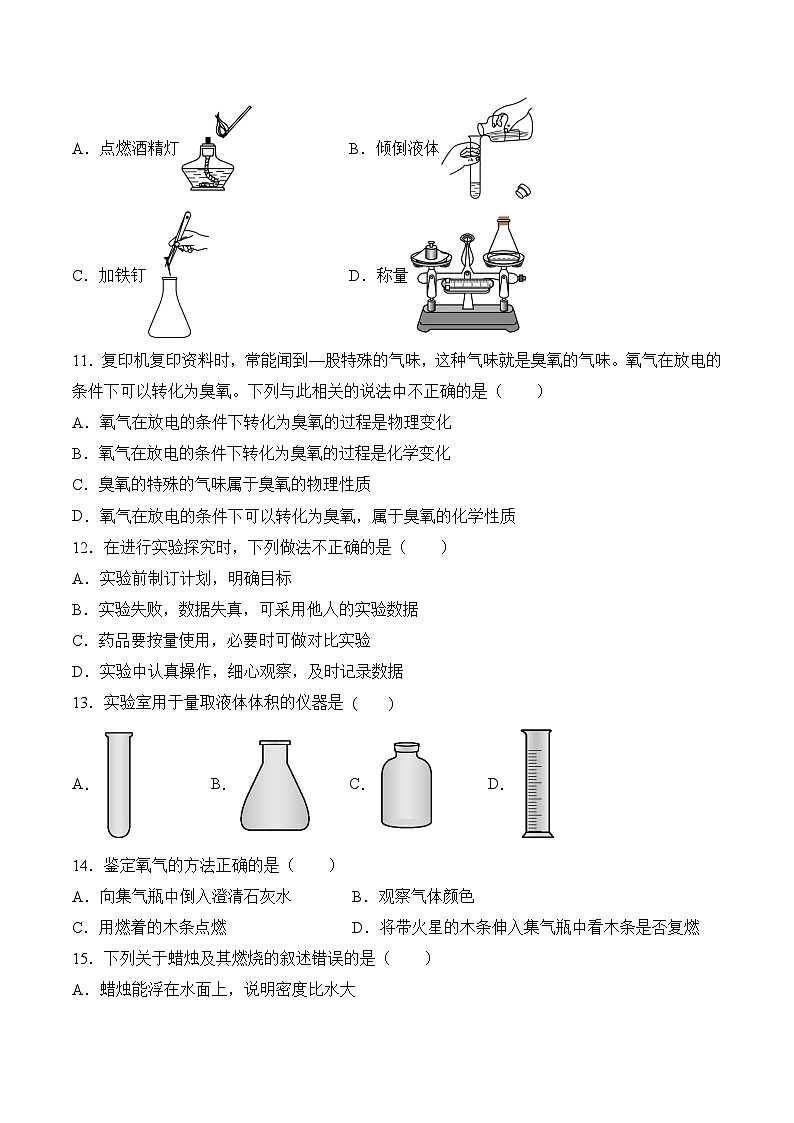 【核心素养】人教版化学九年级上册 第一单元 走进化学世界（单元测试）（原卷版）第3页