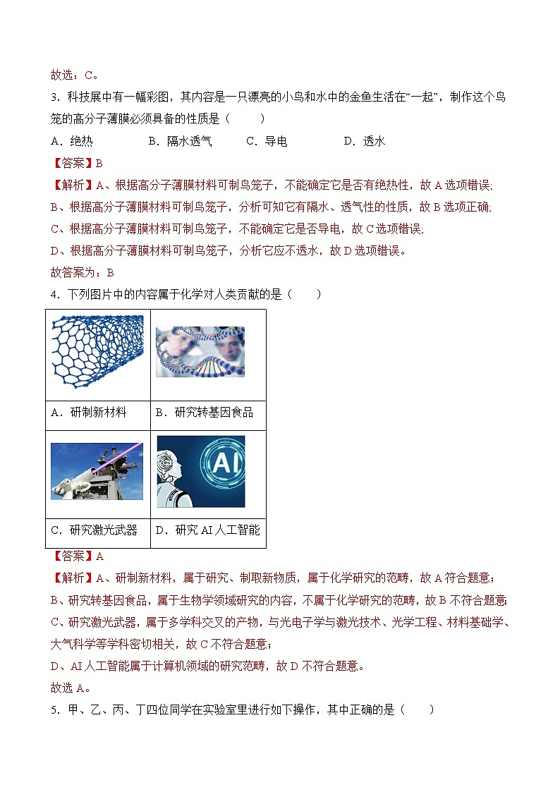 【核心素养】人教版化学九年级上册 第一单元 走进化学世界（单元测试）（解析版）第2页