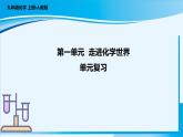 【核心素养】人教版化学九年级上册 第一单元 走进化学世界（单元复习课件+单元测试+知识总结）