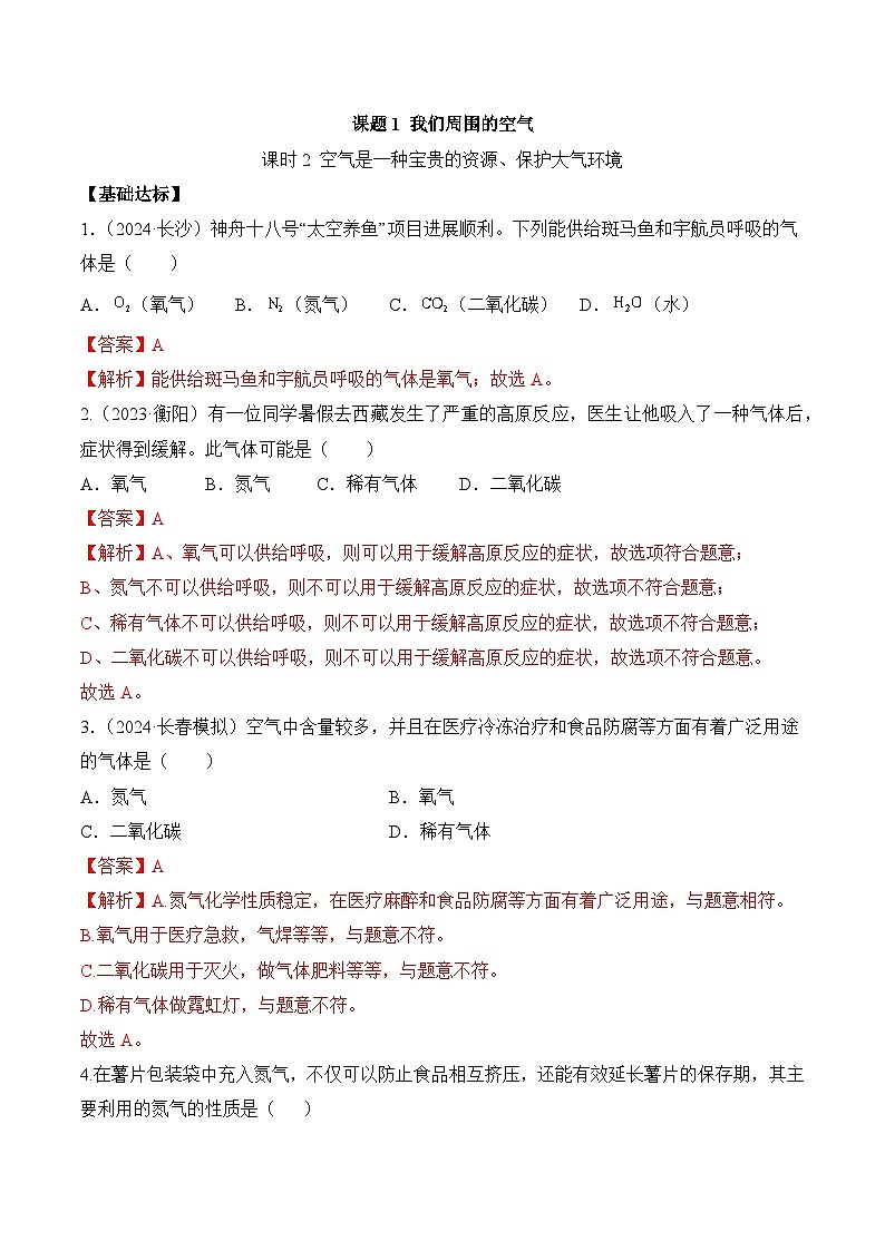 【核心素养】人教版化学九年级上册 课题1 我们周围的空气（第2课时）（教学课件+同步练习）01