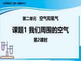【核心素養(yǎng)】人教版化學九年級上冊 課題1 我們周圍的空氣（第2課時）（教學課件+同步練習）