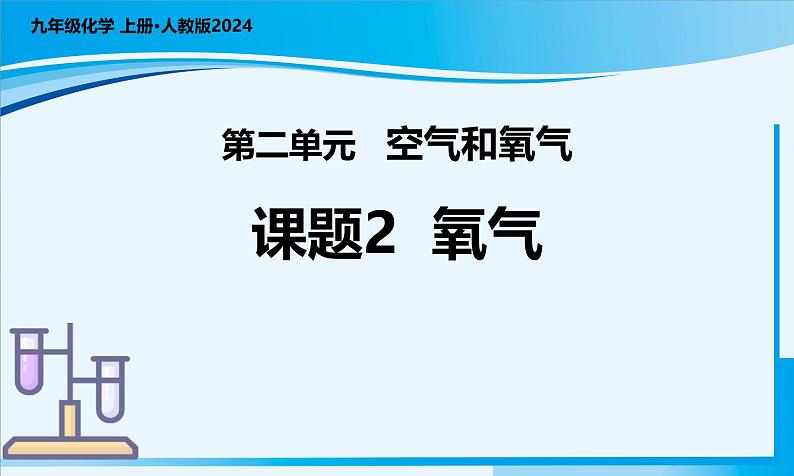 【核心素养】人教版化学九年级上册 课题2 氧气（教学课件+同步教案+同步练习）01