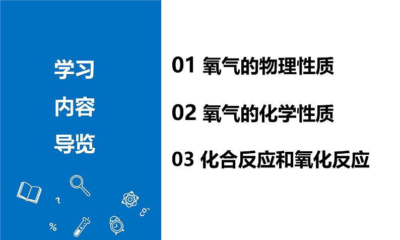 【核心素养】人教版化学九年级上册 课题2 氧气（教学课件+同步教案+同步练习）02