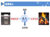 【核心素养】人教版化学九年级上册 课题2 氧气（教学课件+同步教案+同步练习）