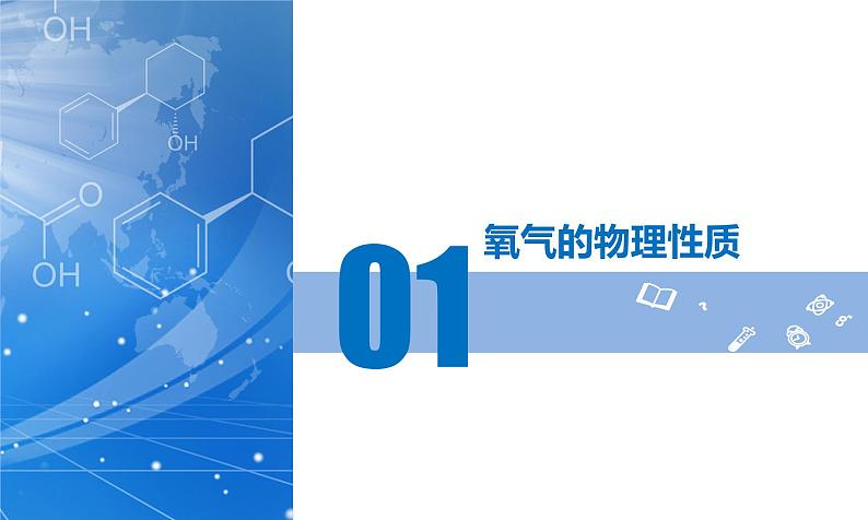 【核心素养】人教版化学九年级上册 课题2 氧气（教学课件+同步教案+同步练习）06