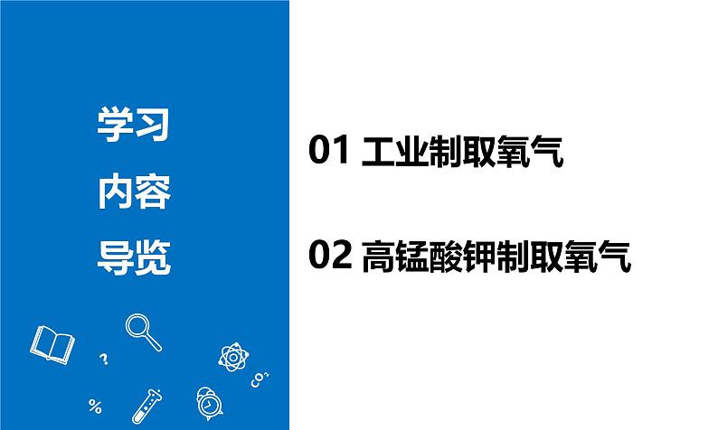 【核心素养】人教版化学九年级上册 课题3 制取氧气（第1课时）（教学课件+同步教案+同步练习）02