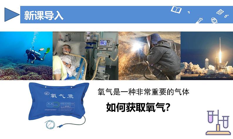 【核心素养】人教版化学九年级上册 课题3 制取氧气（第1课时）（教学课件+同步教案+同步练习）04