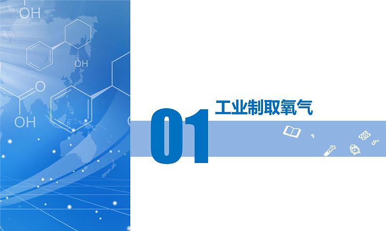 【核心素养】人教版化学九年级上册 课题3 制取氧气（第1课时）（教学课件+同步教案+同步练习）06