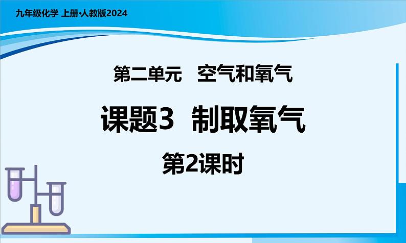 【核心素养】人教版化学九年级上册 课题3 制取氧气（第2课时）（教学课件+同步教案+同步练习）01