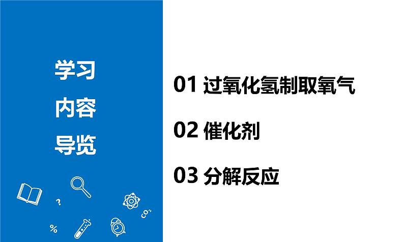 【核心素养】人教版化学九年级上册 课题3 制取氧气（第2课时）（教学课件+同步教案+同步练习）02