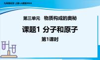 初中化学人教版（2024）九年级上册（2024）课题1 分子和原子优秀教学ppt课件