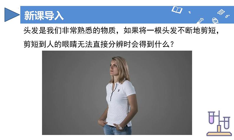 【核心素养】人教版化学九年级上册 课题1 分子和原子（第1课时）（教学课件+同步教案+同步练习）04