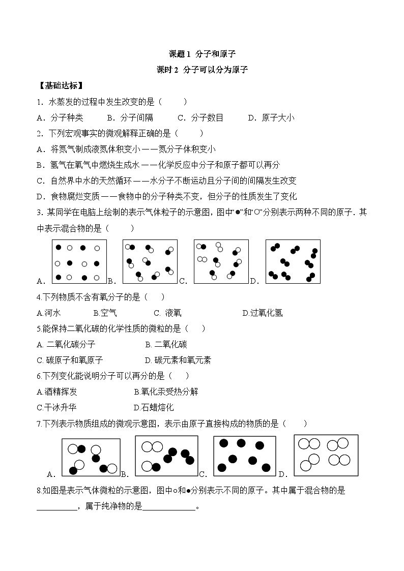 【核心素养】人教版化学九年级上册 课题1 分子和原子（第2课时）（教学课件+同步教案+同步练习）01