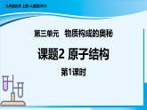 【核心素养】人教版化学九年级上册 课题2 原子结构（第1课时）（教学课件+同步教案+同步练习）