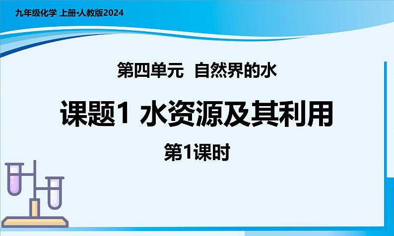 【核心素养】人教版化学九年级上册 课题1 水资源及其利用（第1课时）（教学课件+同步教案+同步练习）01