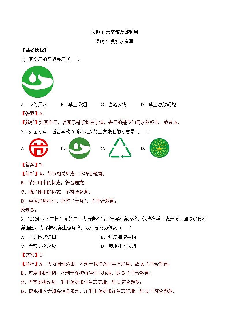 【核心素养】人教版化学九年级上册 课题1 水资源及其利用（第1课时）（教学课件+同步教案+同步练习）01