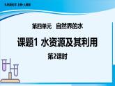 【核心素养】人教版化学九年级上册 课题1 水资源及其利用（第2课时）（教学课件+同步教案+同步练习）
