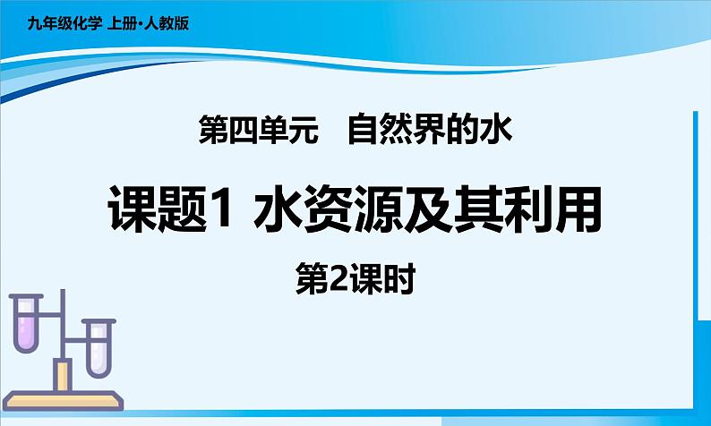 【核心素养】人教版化学九年级上册 课题1 水资源及其利用（第2课时）（教学课件+同步教案+同步练习）01