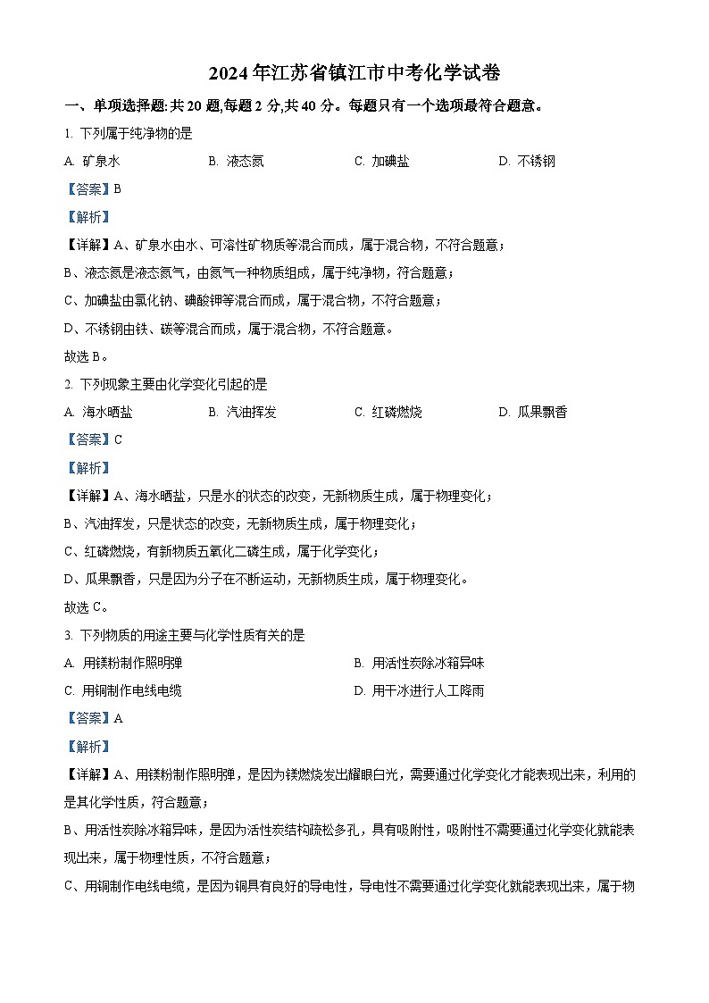 2024年江苏省镇江市中考化学试卷（原卷版+解析版）01