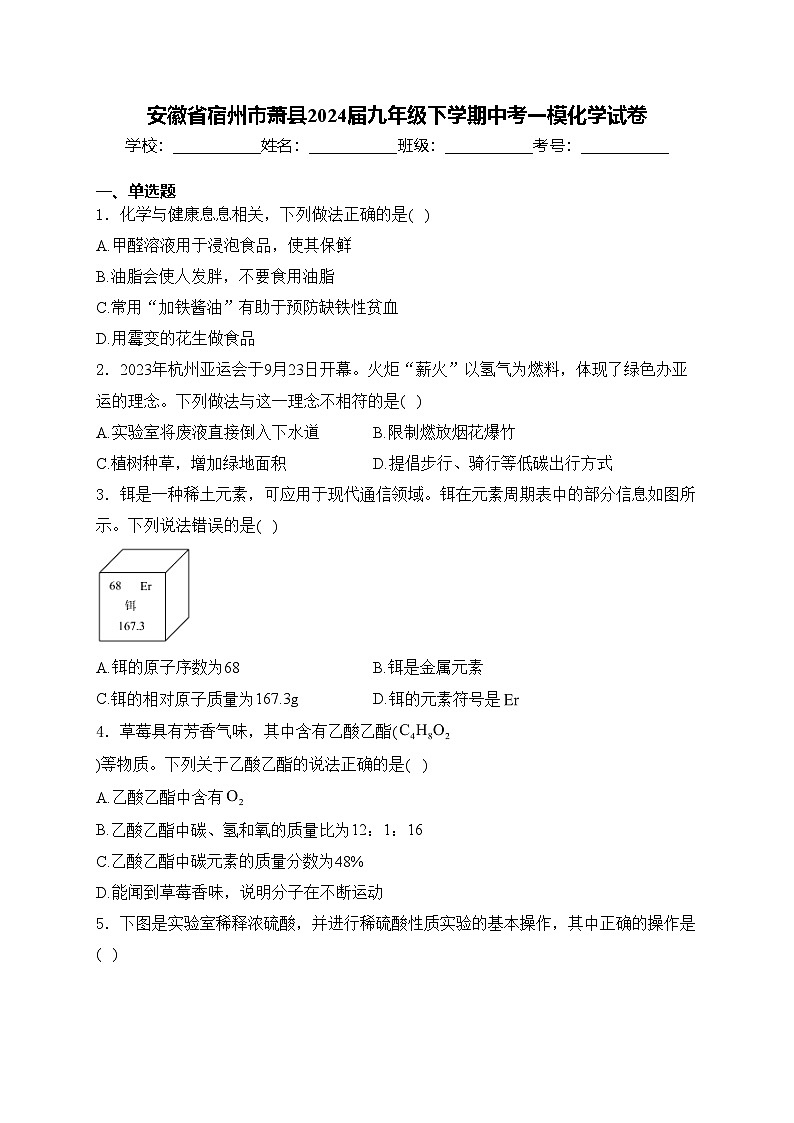 安徽省宿州市萧县2024届九年级下学期中考一模化学试卷(含答案)01