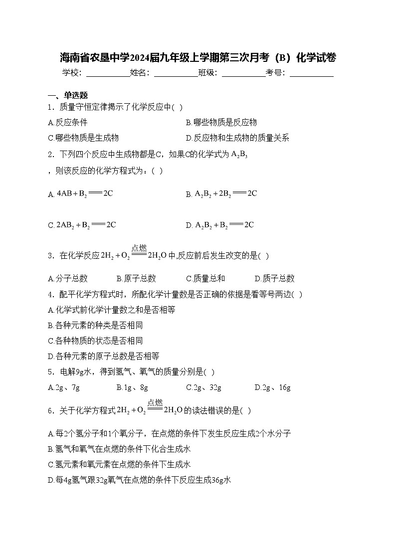 海南省农垦中学2024届九年级上学期第三次月考（B）化学试卷(含答案)01