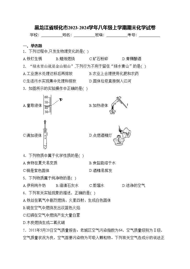 黑龙江省绥化市2023-2024学年八年级上学期期末化学试卷(含答案)01