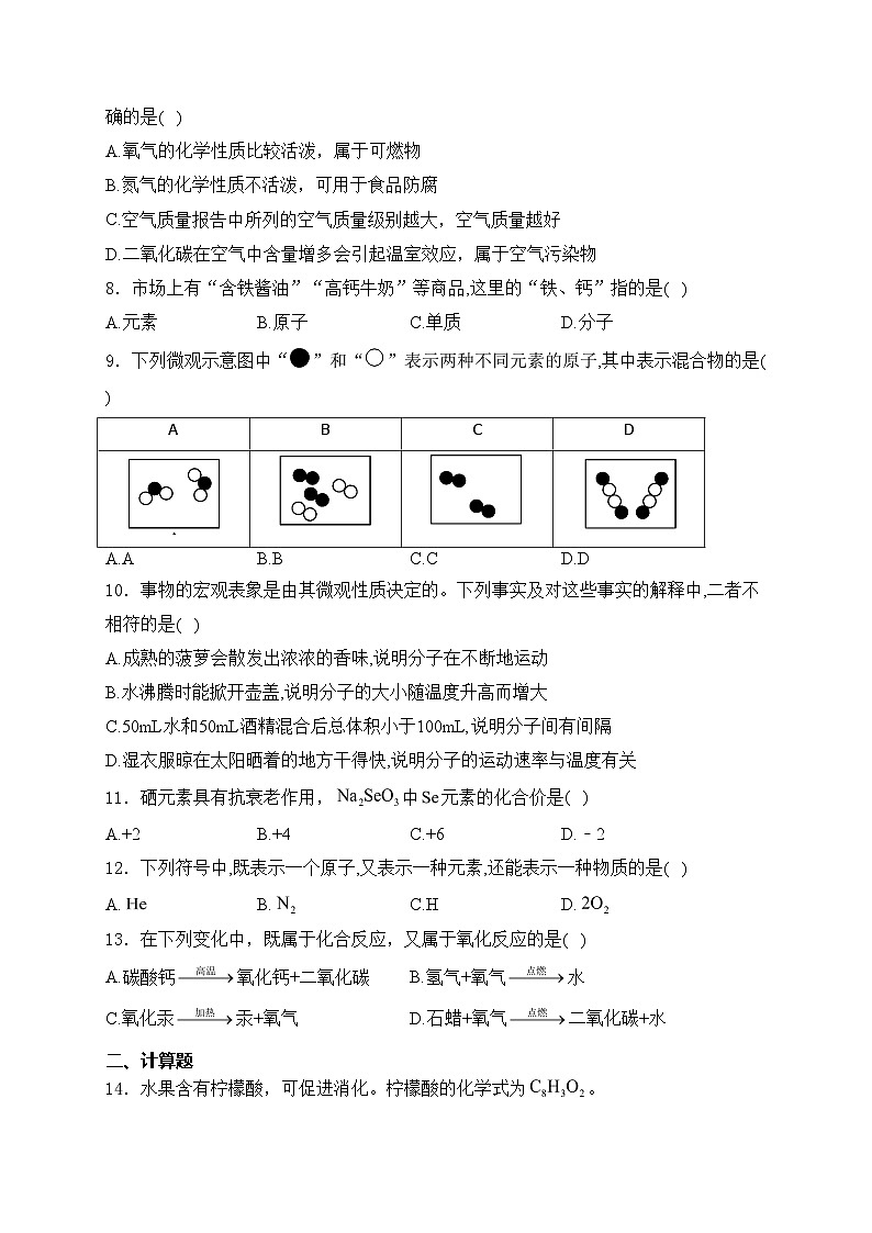 黑龙江省绥化市2023-2024学年八年级上学期期末化学试卷(含答案)02