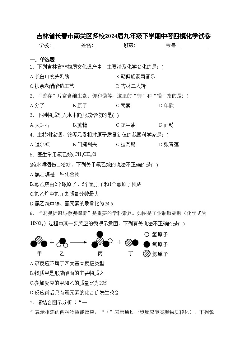 吉林省长春市南关区多校2024届九年级下学期中考四模化学试卷(含答案)01