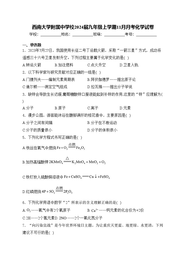 西南大学附属中学校2024届九年级上学期11月月考化学试卷(含答案)第1页